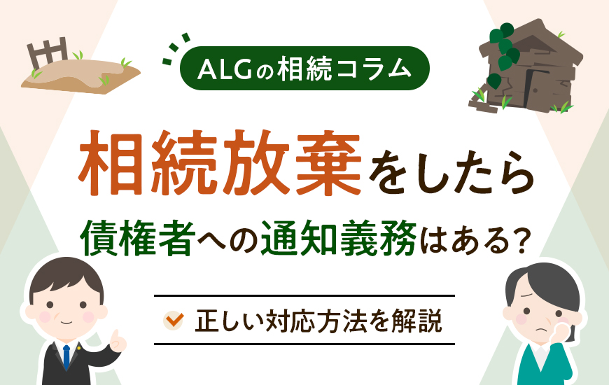 相続放棄をしたら債権者への通知義務はある？正しい対応方法を解説