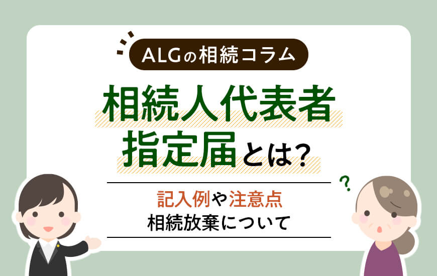 相続人代表者指定届とは？記入例や注意点、相続放棄について解説