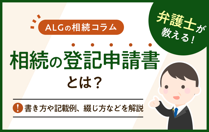 相続の登記申請書とは？書き方や記載例、綴じ方などを詳しく解説