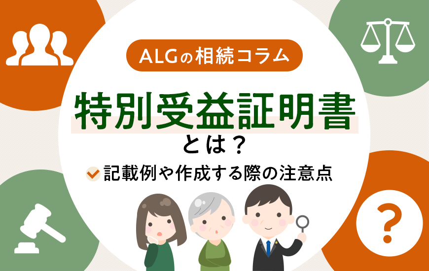 特別受益証明書とは？記載例や作成する際の注意点