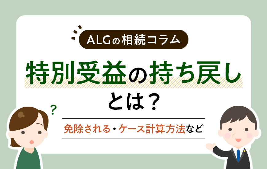 特別受益の持ち戻しとは？免除されるケースや計算方法など