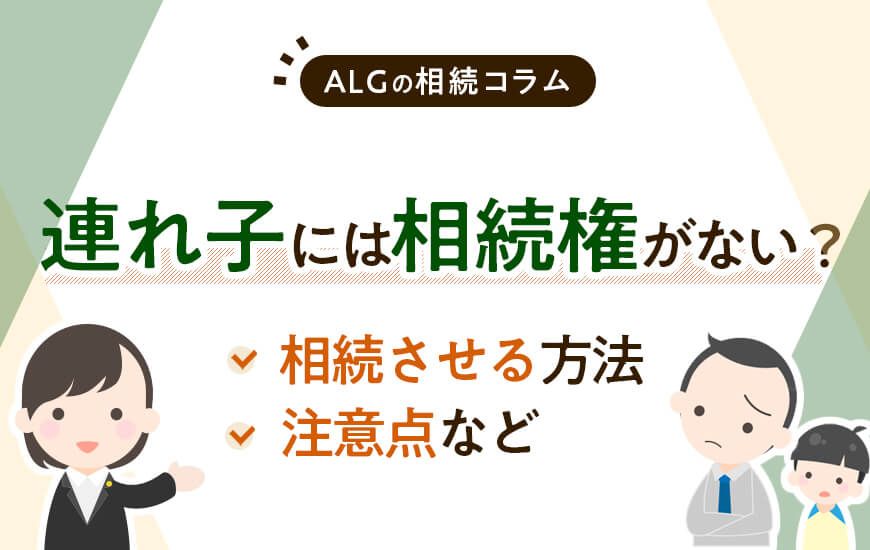 連れ子には相続権がない？相続させる方法や注意点などを解説