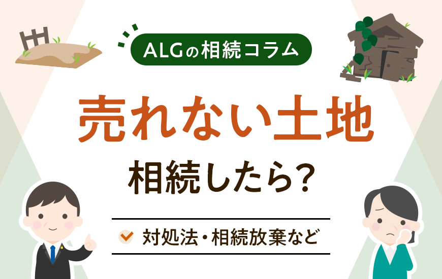 売れない土地を相続したらどうする？対処法や相続放棄など解説