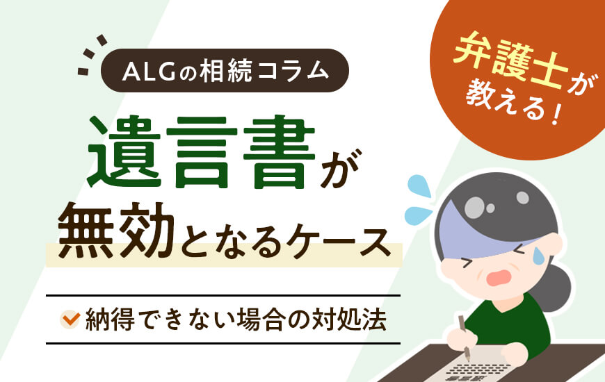 遺言書が無効となるケースと納得できない場合無効にする対処法