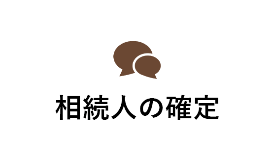 相続人の確定
