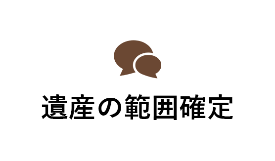 遺産の範囲確定
