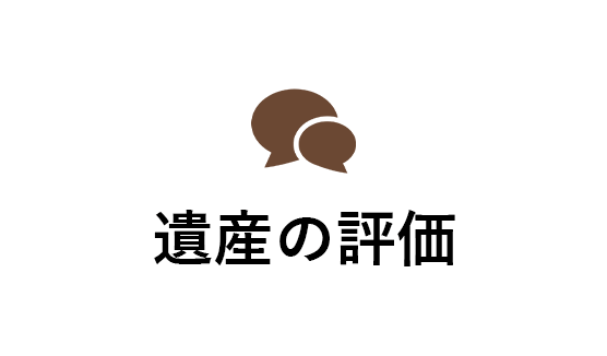 遺産の評価