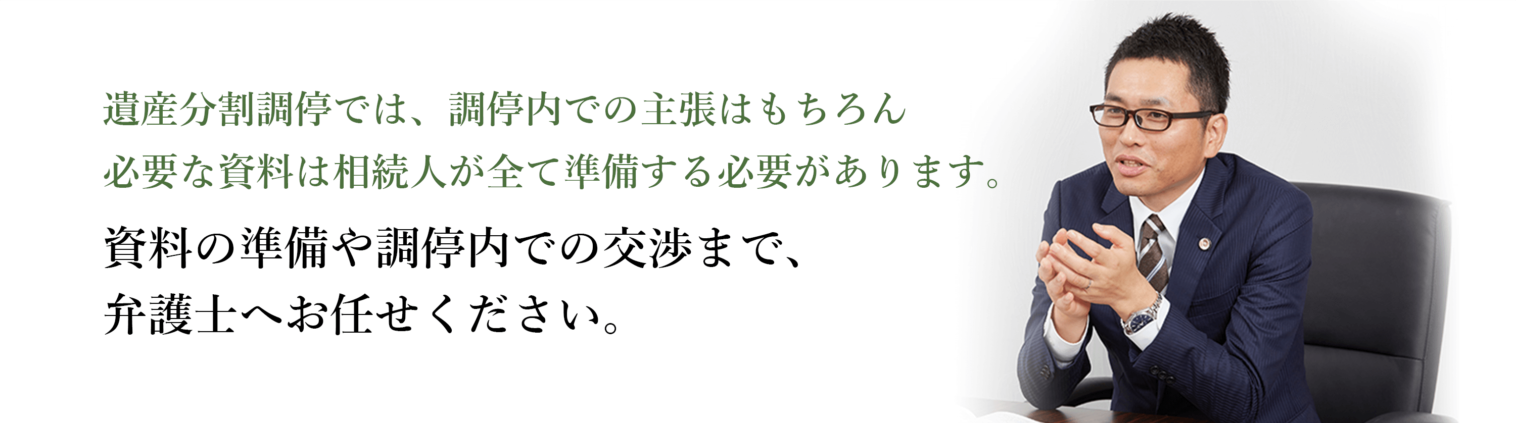 遺産分割調停では、調停内での主張はもちろん必要な資料は相続人が全て準備する必要があります。資料の準備や調停内での交渉まで、弁護士へお任せください。 弁護士 井本敬善
