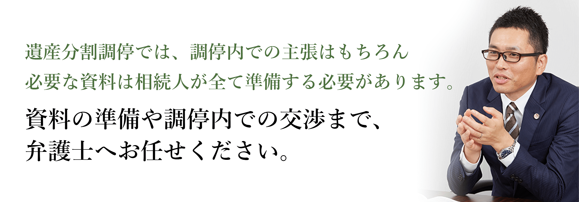 遺産分割調停では、調停内での主張はもちろん必要な資料は相続人が全て準備する必要があります。資料の準備や調停内での交渉まで、弁護士へお任せください。弁護士 井本敬善