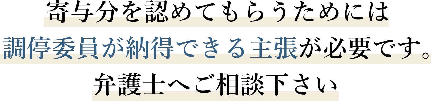 寄与分を認めてもらうためには調停委員が納得できる主張が必要です。弁護士へご相談下さい