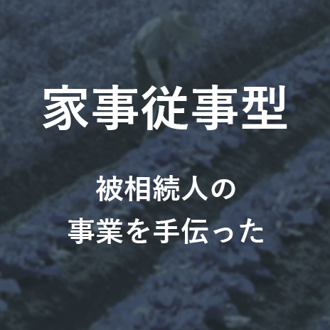 家事従事型