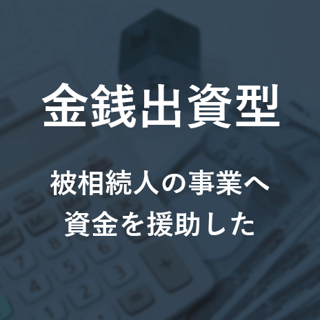 金銭出資型