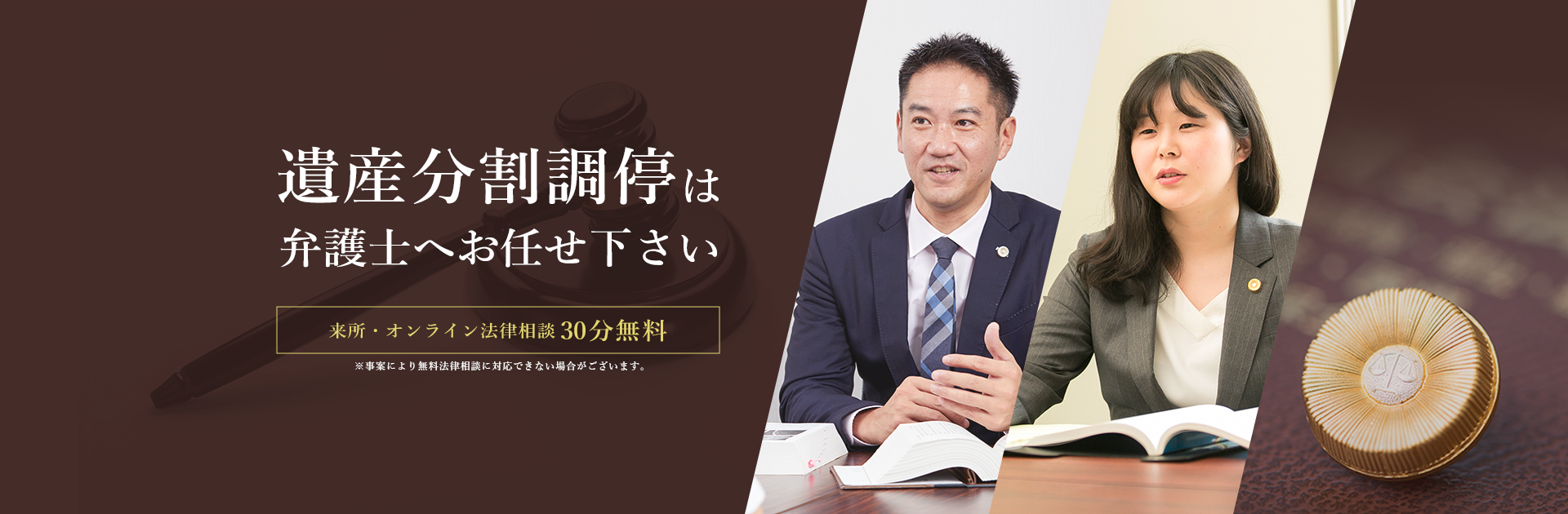 遺産分割調停は弁護士へお任せ下さい 弁護士 今西眞　今井綾香