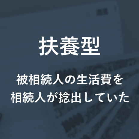 扶養型