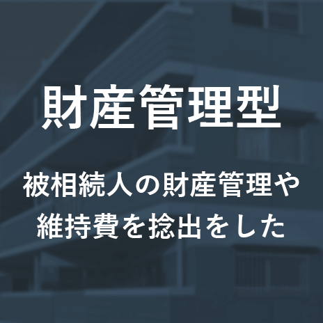 財産管理型
