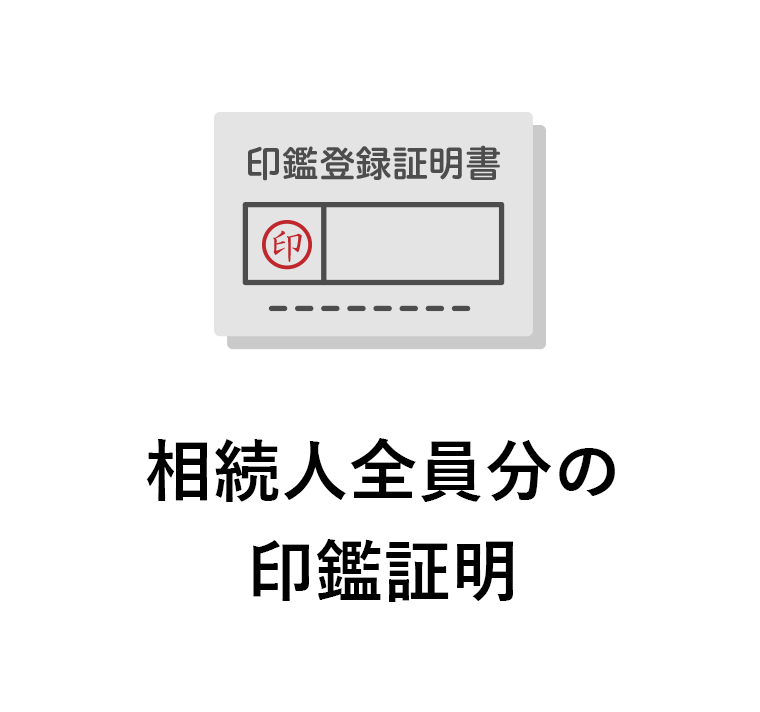 相続人全員分の印鑑証明