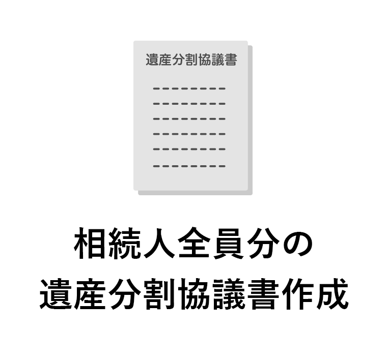 相続人全員分の遺産分割協議書作成