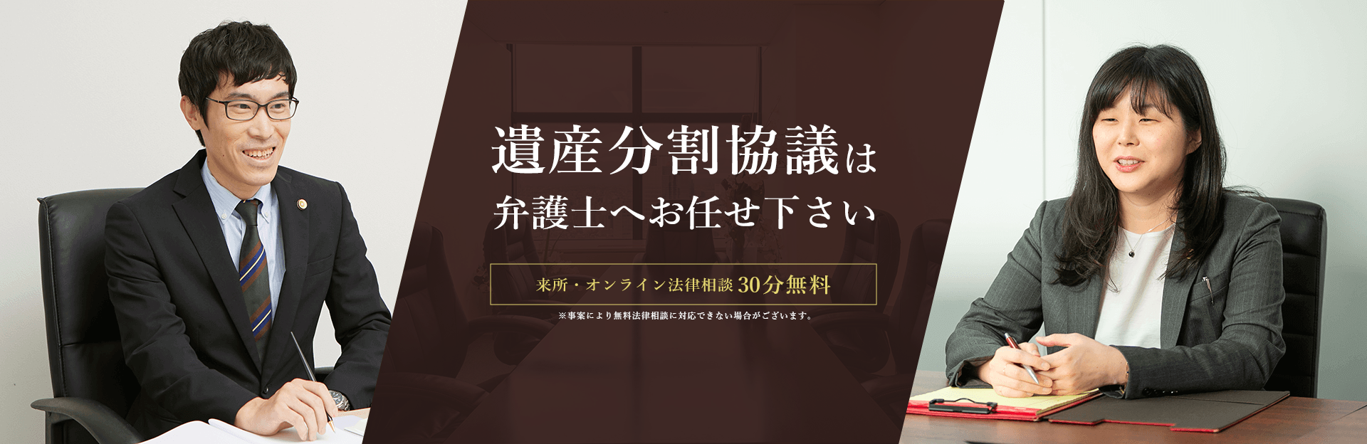 遺産分割協議は弁護士へお任せ下さい　弁護士 志賀勇雄　今井綾香