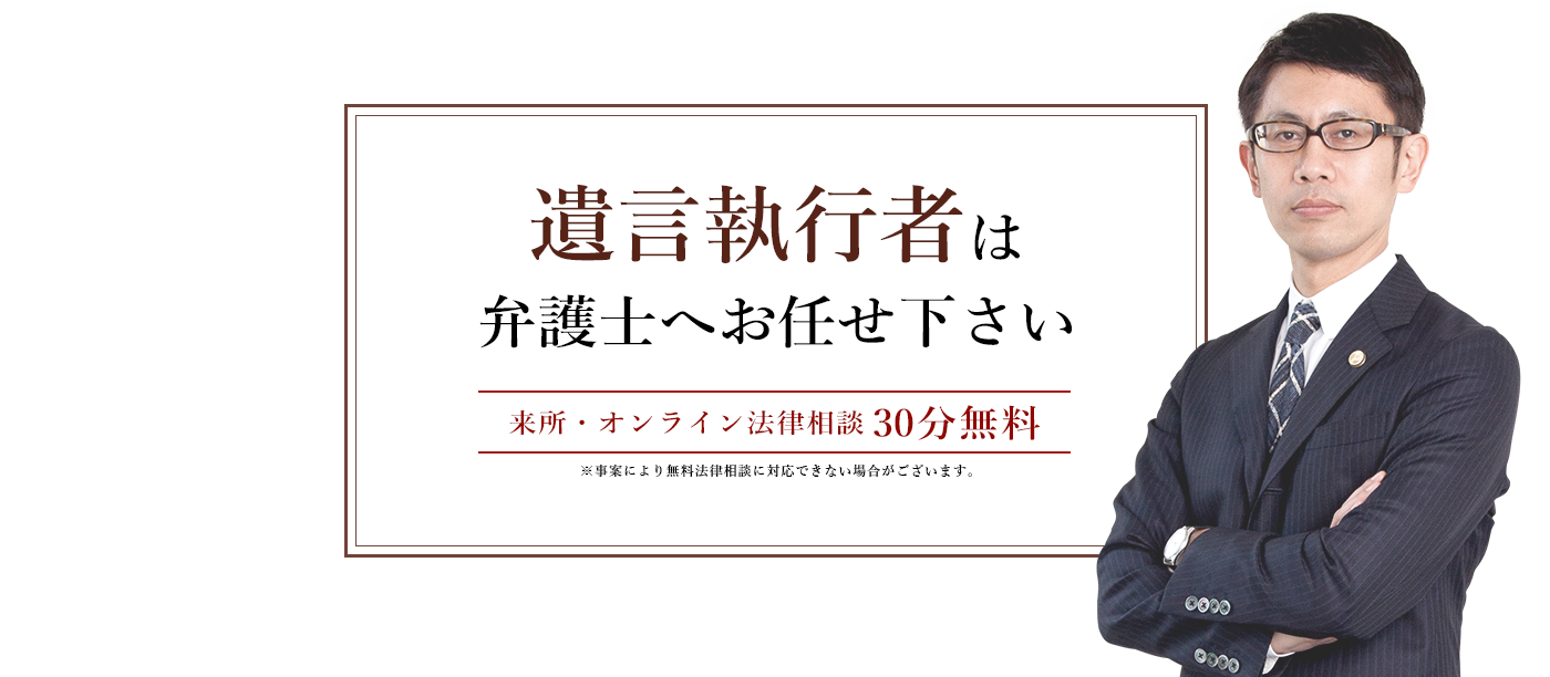 遺言執行者は弁護士へお任せ下さい 弁護士 長田弘樹
