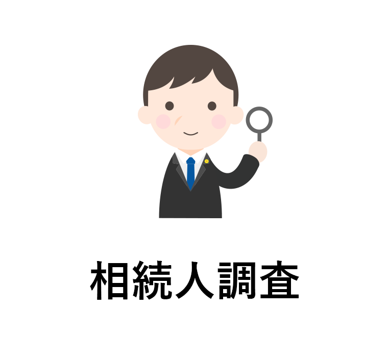 相続人調査