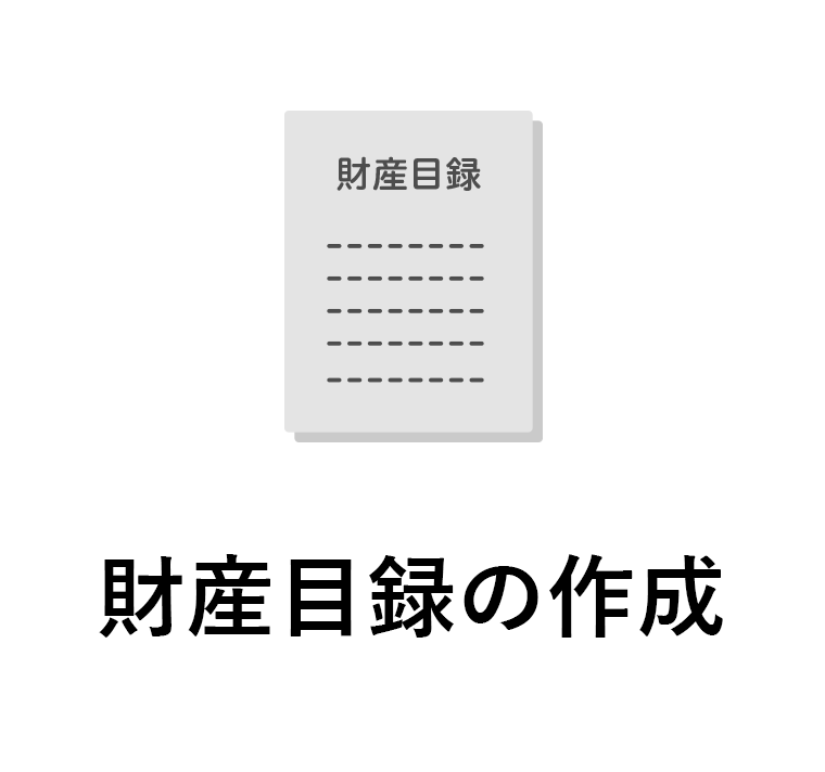 財産目録の作成
