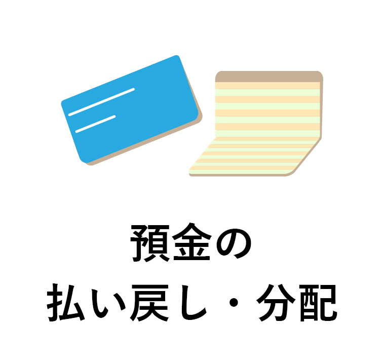 預金の払い戻し・分配