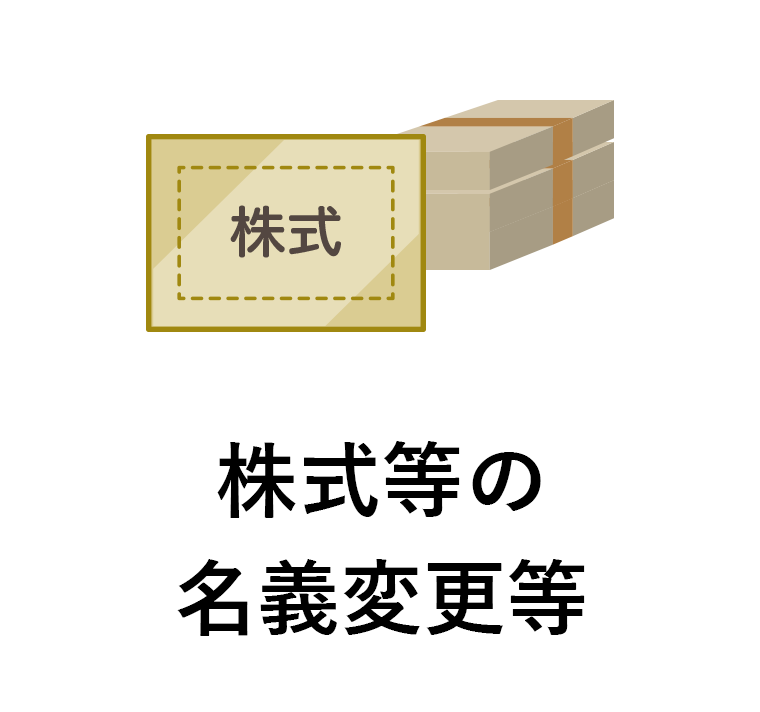 株式等の名義変更等