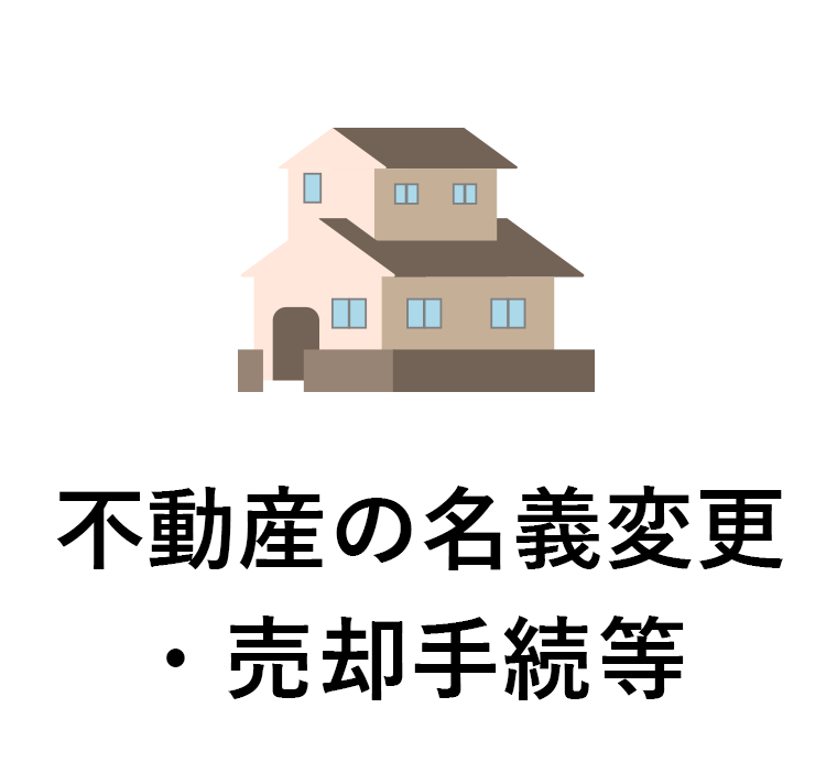 不動産の名義変更・売却手続等