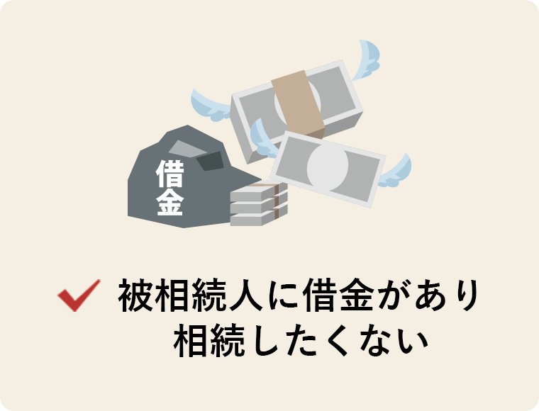 被相続人に借金があり相続したくない
