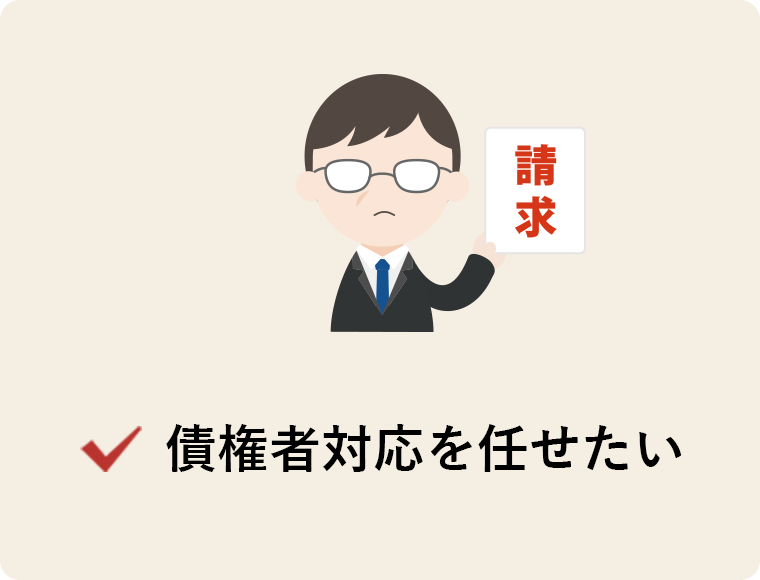 債権者対応を任せたい