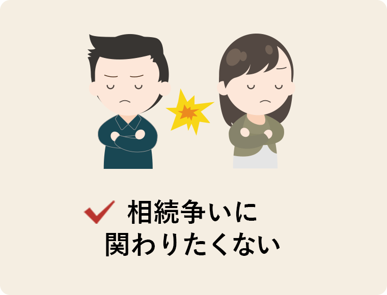 相続争いに関わりたくない
