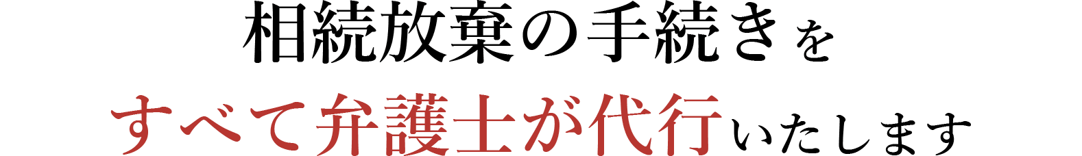 相続放棄の手続きをすべて弁護士が代行いたします