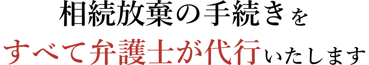 相続放棄の手続きをすべて弁護士が代行いたします
