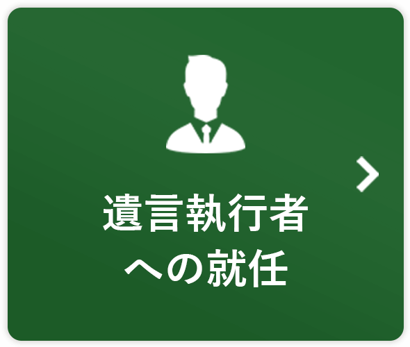 遺言執行者への就任