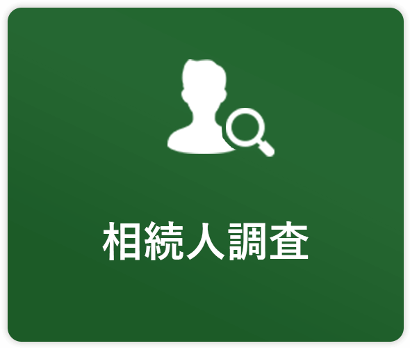 相続人調査
