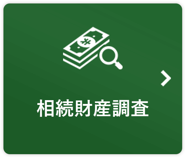 相続財産調査