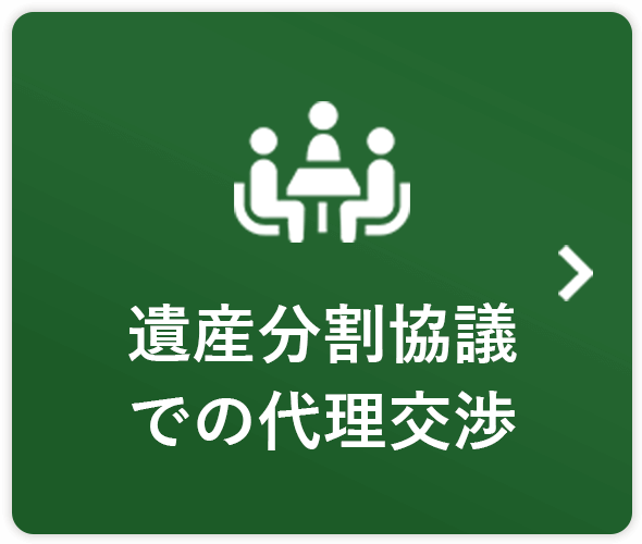 遺産分割協議での代理交渉