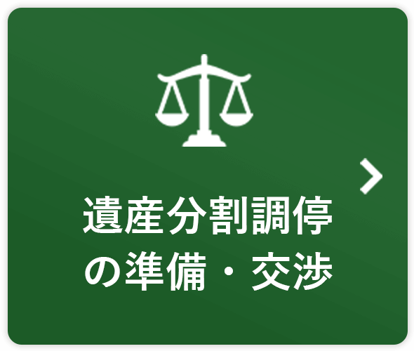 遺産分割調停の準備・交渉