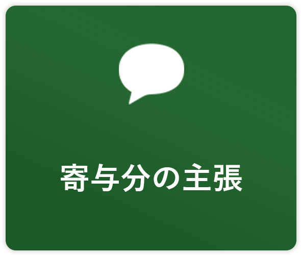 寄与分の主張