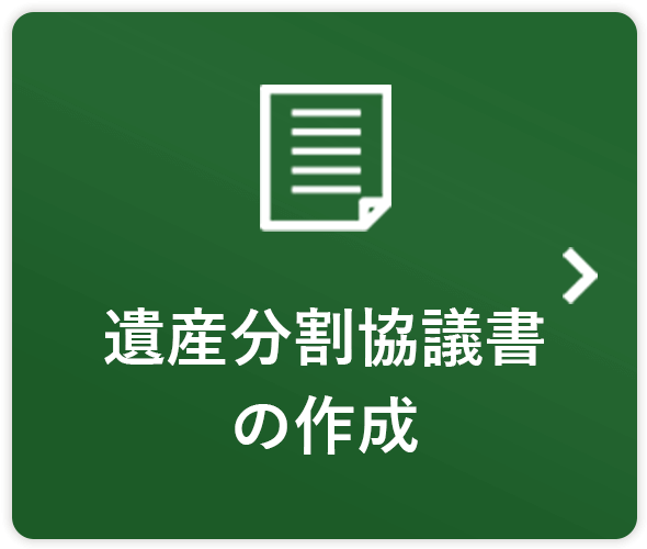 遺産分割協議書の作成