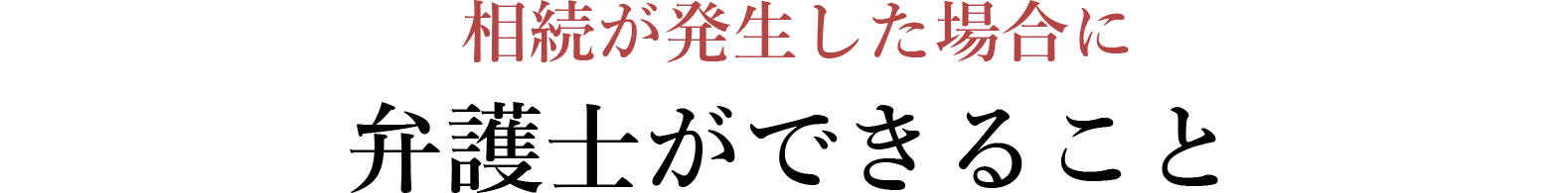 相続が発生した場合に弁護士ができること
