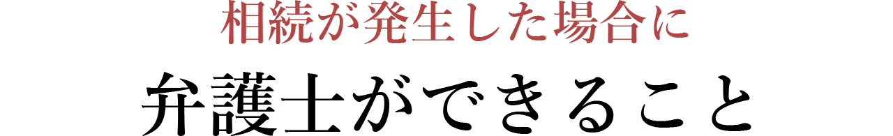 相続が発生した場合に弁護士ができること