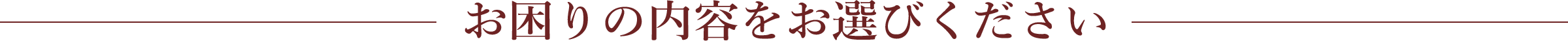 お困りの内容をお選びください