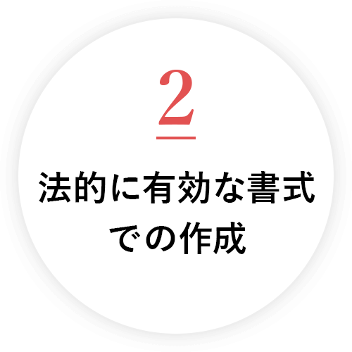 法的に有効な書式での作成