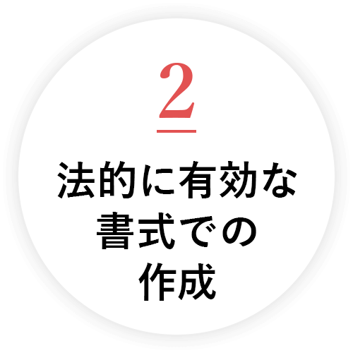 法的に有効な書式での作成