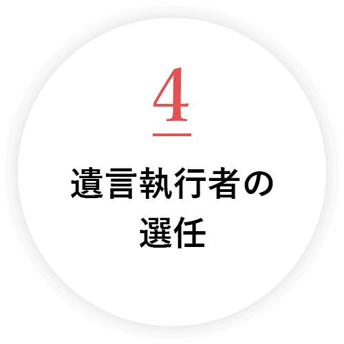 遺言執行者の選任
