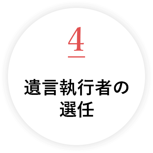 遺言執行者の選任