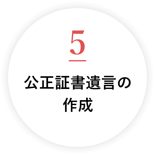 公正証書遺言の作成