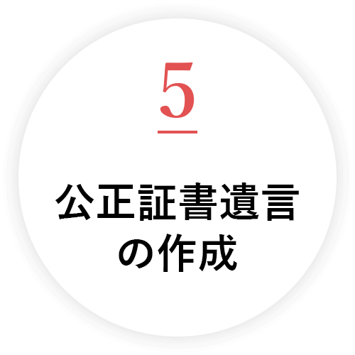 公正証書遺言の作成