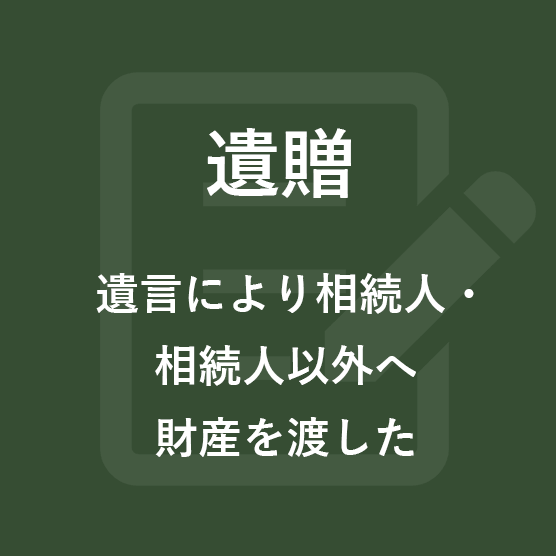 遺贈